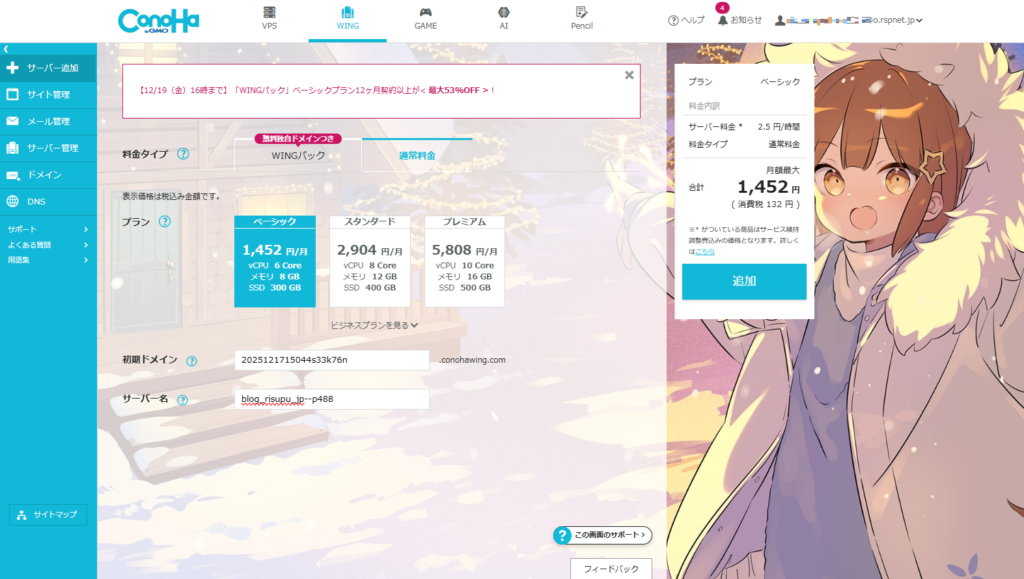 ConoHaコンパネ サーバ追加(WING)
